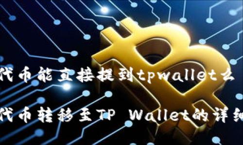 抹茶代币能直接提到tpwallet么

抹茶代币转移至TP Wallet的详细指南