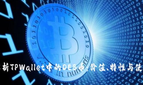 深入解析TPWallet中的DEB币：价值、特性与使用场景