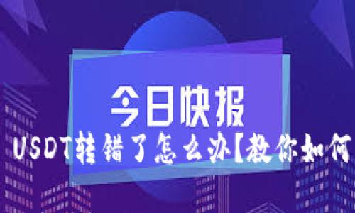 TPWallet USDT转错了怎么办？教你如何找回资产！