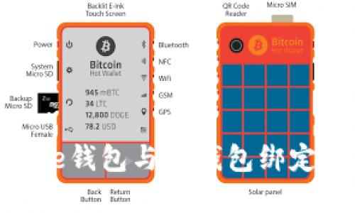 如何将Core钱包与TP钱包绑定：完整指南