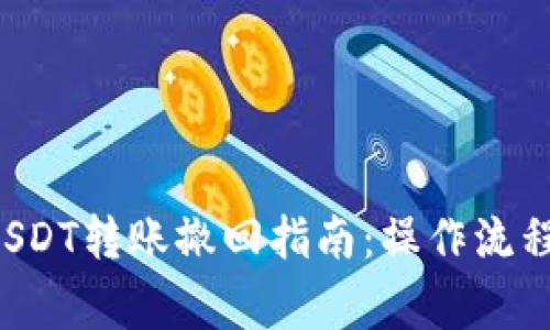 tpWallet USDT转账撤回指南：操作流程与注意事项