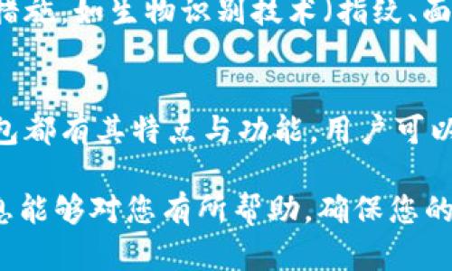   如何找回TPWallet卸载后忘记的助记词 / 

 guanjianci TPWallet, 助记词, 加密钱包, 数字货币 /guanjianci 

在当今的数字货币时代，越来越多的人开始使用加密钱包来保存和管理他们的数字资产。TPWallet作为一种流行的加密钱包，已经吸引了大量用户。然而，有时候用户可能会面临卸载TPWallet后忘记助记词的困境。这种情况下，该如何找回助记词呢？下面我们将对此进行详细解读，并提供实用的解决方案。

什么是助记词？
助记词是一组可读的单词，用于帮助用户恢复或访问他们的加密钱包。每个加密钱包都有独特的助记词，通常由12到24个单词组成，能够有效地生成和恢复用户的钱包私钥。助记词的安全性对用户的资产保护至关重要，因为任何人只要获得了助记词，就能够完全控制相关的钱包及其内的数字资产。

TPWallet的助记词管理
在使用TPWallet时，用户在首次创建钱包时会被生成一组助记词。这些助记词应当被安全保存，因为它们是验证用户身份并恢复钱包的唯一方式。在日常使用中，用户可能因为各种原因卸载TPWallet，或是因为换手机、重置设备等导致钱包丢失，而忘记助记词使得用户无法再访问之前存储的资产。

丢失助记词后的后果
如果用户卸载了TPWallet并且忘记了助记词，直接的后果就是无法再访问钱包内的资产。加密货币的特性决定了其去中心化的特征，使得一旦助记词丢失，钱包便无法找回。用户可能会面临资产的彻底损失，因此在操作过程中务必谨慎，确保备份助记词并妥善保存。

找回助记词的方法
尽管助记词丢失的后果可能是悲惨的，但还是有一些方法可以尝试找回助记词或者至少降低资产损失的风险：
ol
    listrong搜索备份文件：/strong用户在创建TPWallet账户时，系统可能会提示用户进行助记词的备份。如果用户当时选择了备份，会有希望在电子设备上找到相关的文本文件、截图或邮件记录。/li
    listrong查看云存储服务：/strong如果用户曾将助记词保存到云盘（如Google Drive、Dropbox等），可以尝试登录这些服务查找。/li
    listrong寻找纸质备份：/strong许多用户习惯将助记词写在纸上并妥善保管，因此可以检查家中是否有纸质备份。/li
    listrong咨询技术支持：/strong如果以上方式均无法找回助记词，可以尝试联系TPWallet的客户支持，询问是否有其他方式进行恢复。/li
/ol

相关问题解答

1. 如何安全地备份助记词？
安全备份助记词是任何使用加密钱包的用户必须考虑的重要步骤。首先，用户在创建钱包时，应当立即记录下助记词，并确保将其保存在多个安全的位置。例如，可以将助记词写下并保存在银行保险箱中，或是将其存储在不容易被他人获取的云服务中。在保存助记词时，用户应避免使用易被窃取的服务，并确保使用强密码保护。定期检查存储的安全性，以防止由于设备丢失或损坏而造成无法找回助记词的情况。

2. 如果我找不到备份，怎么办？
如果用户未能找到助记词的备份，恢复加密钱包将面临巨大的挑战。此时，用户可以考虑与TPWallet的客户支持团队取得联系，询问是否有其他可能的恢复选项。不过，用户需要清楚地认识到，由于加密货币的去中心化特性，任何参与方（包括TPWallet本身）都不能为用户找回丢失的助记词。若探寻其他帮助，务必关注潜在的欺诈行为，保持警惕。

3. TPWallet有何安全特性？
TPWallet提供了一系列安全特性以保护用户的资产安全。首先，它采用了先进的加密技术，确保用户的私钥和助记词在存储和传输期间都受到保护。此外，TPWallet允许用户设置额外的安全措施，如生物识别技术（指纹、面部识别）和多重签名功能。这些措施可以进一步增强钱包的安全性。

4. 有其他替代钱包推荐吗？
在使用TPWallet的同时，用户也可以考虑其他加密钱包的使用，来保护他们的资产。行业内目前有多种选择，比如Ledger、Trezor等硬件钱包，以及Exodus、Trust Wallet等软件钱包。每种钱包都有其特点与功能，用户可以根据个人需求选择最合适的。在选择钱包时，建议关注钱包的安全性、用户评价及其支持的数字资产种类，以确保自身的资产安全和管理便利。

综上所述，TPWallet在便利用户管理加密资产的同时，也提醒大家确保助记词的安全和备份。面对助记词丢失的困扰，寻找备份和与相关支持服务进行沟通是常见的解决办法。希望本文的信息能够对您有所帮助，确保您的数字资产得到更好的保护和管理。