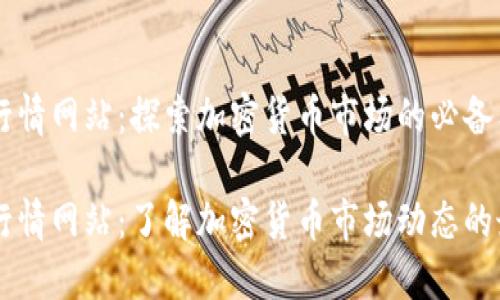 虚拟币行情网站：探索加密货币市场的必备工具

虚拟币行情网站：了解加密货币市场动态的最佳平台