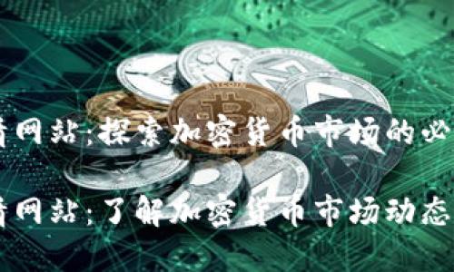 虚拟币行情网站：探索加密货币市场的必备工具

虚拟币行情网站：了解加密货币市场动态的最佳平台