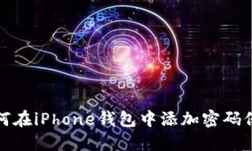 如何在iPhone钱包中添加密码保护