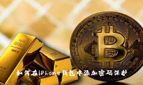 如何在iPhone钱包中添加密码保护