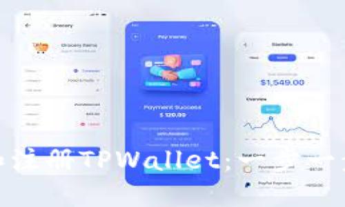 如何快速下载和注册TPWallet：一步一步教你轻松搞定