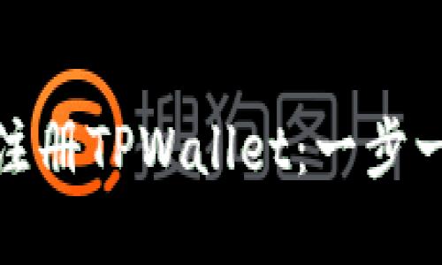 如何快速下载和注册TPWallet：一步一步教你轻松搞定