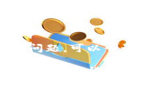   TPWallet上币交易指南：全面解析如何在TPWallet上进行数字资产交易 / 

 guanjianci TPWallet, 上币交易, 数字资产, 区块链 /guanjianci 

随着区块链技术的迅猛发展，数字资产的交易变得愈发常见，而TPWallet（TP钱包）作为一个安全、便捷的数字资产管理工具，越来越受到用户的青睐。本文将为您详细介绍如何在TPWallet上进行上币交易，包括具体的操作步骤、注意事项以及相关概念的深入解析。

一、TPWallet简介
TPWallet是一款兼容多种区块链平台的数字钱包，用户可以用它来管理、存储和交易各种数字资产。不同于传统的中心化交易所，TPWallet作为一个去中心化钱包，用户拥有私钥，能够更好地控制自己的资产。
TPWallet支持的区块链包括以太坊、EOS、波场等，用户可以在不同的区块链上进行资产管理和交易。该钱包还集成了去中心化交易所（DEX）的功能，用户可以在不需要中介的情况下，直接进行资产的交换。

二、什么是上币？
在数字货币交易中，“上币”通常是指将一种新的数字货币或代币添加到交易平台上，供用户进行交易。在TPWallet中，上币交易意味着您可以在钱包内进行各种数字资产的买入和卖出操作。这个过程一般会涉及代币的流动性、市场需求以及其他用户的交易行为。
用户在TPWallet上进行上币交易时，首先需要确认所交易的代币是否已在平台上上市，只有上市的代币才能被交易。

三、如何在TPWallet进行上币交易
在TPWallet上进行上币交易的步骤大致可以分为以下几个部分：

h41. 下载并安装TPWallet/h4
首先，用户需要在应用商店或官方网站上下载并安装TPWallet应用。安装后，您可以创建新的钱包或导入已有的钱包。在创建钱包的过程中，请务必牢记助记词和私钥，以确保资产安全。

h42. 添加资产/h4
安装完成后，用户需要在TPWallet中添加您想交易的数字资产。打开钱包，选择“添加资产”选项，搜索您希望加的代币。如果代币已上市，您将能轻松找到并添加。

h43. 充值数字资产/h4
为了能够进行交易，用户需要先将数字资产充值到TPWallet中。选择您添加的资产，获取您的收款地址，并通过其他平台（如交易所）将您购买的代币转入您的TPWallet。请注意确认充值的代币网络是否与您选择的收款地址匹配。

h44. 进行上币交易/h4
充值完成后，您就可以开始进行上币交易。在TPWallet的交易页面，选择您要交易的代币，输入交易数量，确认交易信息，然后点击“确认交易”。

h45. 交易确认和查看记录/h4
完成交易后，您可以在交易记录中查看交易详情，确保所有操作都已成功执行。TPWallet提供了透明的交易历史，让用户随时掌握自己的资产情况。

四、注意事项
在进行TPWallet上币交易时，有几点需要用户特别注意：

h41. 安全性/h4
保持钱包的安全是首要任务。务必确保您的私钥和助记词不被泄露，建议使用强密码并启用双重认证等额外安全措施。

h42. 网络费用/h4
每笔交易都需要支付一定的区块链网络费用，这些费用根据网络的拥堵程度而有所不同。用户在进行交易前，需要确保钱包中有足够的余额支付网络费用。

h43. 代币的市场表现/h4
在进行交易之前，建议对所投资的代币进行充分的市场调查，包括代币的流动性、项目团队背景、社区活跃度等，避免因市场变化造成损失。

五、常见问题解答

h41. TPWallet支持哪些区块链？/h4
TPWallet支持多个主流区块链，包括以太坊、EOS、波场等。用户可在不同的区块链上进行资产的管理和交易。每种区块链都有不同的智能合约特性，用户需要根据需求选择合适的区块链进行操作。

h42. 如何安全地存储我的私钥？/h4
私钥是用户获得和管理数字资产的唯一凭证，需妥善保管。建议使用硬件钱包、纸钱包等方式安全储存。此外，避免在不安全的网络环境中输入私钥，谨防钓鱼攻击。

h43. 上币交易中的滑点是怎么回事？/h4
滑点是指在交易中，用户实际成交价格与预期价格之间的差距。在市场波动大或流动性差的情况下，滑点现象会更加明显。用户在进行大型交易时，可以选择设置限价单以控制滑点带来的影响。

h44. 如果交易失败，我该怎么办？/h4
交易失败的原因可能有很多，如网络拥堵、余额不足等。用户可以检查交易错误信息，并根据提示进行调整。如果仍然无法解决问题，可以尝试联系TPWallet的客服寻求帮助。

通过合理的方法和準确的操作，我们在TPWallet上完成数字资产的上币交易并不是一件难事。希望这些内容能帮助到您，使您在数字货币的世界中更加顺利。更多相关问题，欢迎在评论区进行讨论。