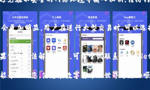   TPWallet上币交易指南：全面解析如何在TPWallet上进行数字资产交易 / 

 guanjianci TPWallet, 上币交易, 数字资产, 区块链 /guanjianci 

随着区块链技术的迅猛发展，数字资产的交易变得愈发常见，而TPWallet（TP钱包）作为一个安全、便捷的数字资产管理工具，越来越受到用户的青睐。本文将为您详细介绍如何在TPWallet上进行上币交易，包括具体的操作步骤、注意事项以及相关概念的深入解析。

一、TPWallet简介
TPWallet是一款兼容多种区块链平台的数字钱包，用户可以用它来管理、存储和交易各种数字资产。不同于传统的中心化交易所，TPWallet作为一个去中心化钱包，用户拥有私钥，能够更好地控制自己的资产。
TPWallet支持的区块链包括以太坊、EOS、波场等，用户可以在不同的区块链上进行资产管理和交易。该钱包还集成了去中心化交易所（DEX）的功能，用户可以在不需要中介的情况下，直接进行资产的交换。

二、什么是上币？
在数字货币交易中，“上币”通常是指将一种新的数字货币或代币添加到交易平台上，供用户进行交易。在TPWallet中，上币交易意味着您可以在钱包内进行各种数字资产的买入和卖出操作。这个过程一般会涉及代币的流动性、市场需求以及其他用户的交易行为。
用户在TPWallet上进行上币交易时，首先需要确认所交易的代币是否已在平台上上市，只有上市的代币才能被交易。

三、如何在TPWallet进行上币交易
在TPWallet上进行上币交易的步骤大致可以分为以下几个部分：

h41. 下载并安装TPWallet/h4
首先，用户需要在应用商店或官方网站上下载并安装TPWallet应用。安装后，您可以创建新的钱包或导入已有的钱包。在创建钱包的过程中，请务必牢记助记词和私钥，以确保资产安全。

h42. 添加资产/h4
安装完成后，用户需要在TPWallet中添加您想交易的数字资产。打开钱包，选择“添加资产”选项，搜索您希望加的代币。如果代币已上市，您将能轻松找到并添加。

h43. 充值数字资产/h4
为了能够进行交易，用户需要先将数字资产充值到TPWallet中。选择您添加的资产，获取您的收款地址，并通过其他平台（如交易所）将您购买的代币转入您的TPWallet。请注意确认充值的代币网络是否与您选择的收款地址匹配。

h44. 进行上币交易/h4
充值完成后，您就可以开始进行上币交易。在TPWallet的交易页面，选择您要交易的代币，输入交易数量，确认交易信息，然后点击“确认交易”。

h45. 交易确认和查看记录/h4
完成交易后，您可以在交易记录中查看交易详情，确保所有操作都已成功执行。TPWallet提供了透明的交易历史，让用户随时掌握自己的资产情况。

四、注意事项
在进行TPWallet上币交易时，有几点需要用户特别注意：

h41. 安全性/h4
保持钱包的安全是首要任务。务必确保您的私钥和助记词不被泄露，建议使用强密码并启用双重认证等额外安全措施。

h42. 网络费用/h4
每笔交易都需要支付一定的区块链网络费用，这些费用根据网络的拥堵程度而有所不同。用户在进行交易前，需要确保钱包中有足够的余额支付网络费用。

h43. 代币的市场表现/h4
在进行交易之前，建议对所投资的代币进行充分的市场调查，包括代币的流动性、项目团队背景、社区活跃度等，避免因市场变化造成损失。

五、常见问题解答

h41. TPWallet支持哪些区块链？/h4
TPWallet支持多个主流区块链，包括以太坊、EOS、波场等。用户可在不同的区块链上进行资产的管理和交易。每种区块链都有不同的智能合约特性，用户需要根据需求选择合适的区块链进行操作。

h42. 如何安全地存储我的私钥？/h4
私钥是用户获得和管理数字资产的唯一凭证，需妥善保管。建议使用硬件钱包、纸钱包等方式安全储存。此外，避免在不安全的网络环境中输入私钥，谨防钓鱼攻击。

h43. 上币交易中的滑点是怎么回事？/h4
滑点是指在交易中，用户实际成交价格与预期价格之间的差距。在市场波动大或流动性差的情况下，滑点现象会更加明显。用户在进行大型交易时，可以选择设置限价单以控制滑点带来的影响。

h44. 如果交易失败，我该怎么办？/h4
交易失败的原因可能有很多，如网络拥堵、余额不足等。用户可以检查交易错误信息，并根据提示进行调整。如果仍然无法解决问题，可以尝试联系TPWallet的客服寻求帮助。

通过合理的方法和準确的操作，我们在TPWallet上完成数字资产的上币交易并不是一件难事。希望这些内容能帮助到您，使您在数字货币的世界中更加顺利。更多相关问题，欢迎在评论区进行讨论。