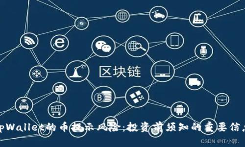 tpWallet的币提示风险：投资前须知的重要信息