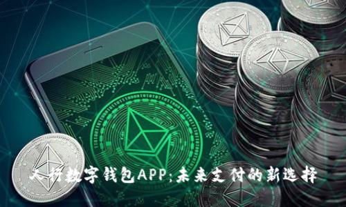 人行数字钱包APP：未来支付的新选择