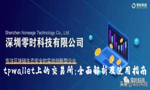 tpwallet上的交易所：全面解析及使用指南