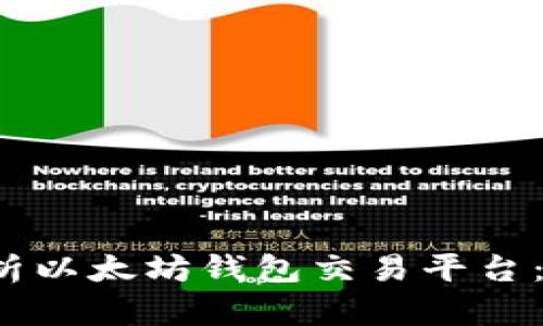 2023年全面解析以太坊钱包交易平台：选择与使用指南