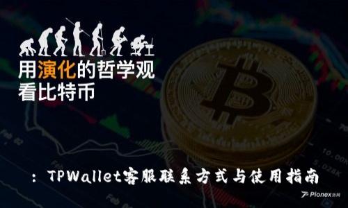 : TPWallet客服联系方式与使用指南