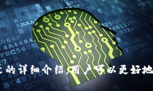   tpWallet扫不了码的解决方案与常见问题解析 / 
 guanjianci tpWallet, 扫码, 问题, 解决方案, 用户支持 /guanjianci 

在移动支付和数字钱包的普及时代，许多人开始使用tpWallet这一便捷的应用进行交易和支付。然而，用户在使用过程中常常会遇到一些技术问题，其中“tpWallet扫不了码”是一个常见的问题。本篇文章将会详细探讨这一问题的原因、解决方案，以及相关的使用技巧和注意事项，帮助用户更顺利地体验这一应用。

一、tpWallet扫不了码的常见原因

首先，我们需要了解为什么tpWallet有时会无法扫到二维码。常见的原因包括：

1. **照明不足**：在光线较暗的环境中，手机摄像头难以对焦，导致二维码无法被识别。相反，在过于强烈的光照下，反射也可能影响识别。

2. **摄像头问题**：手机摄像头的质量或故障也可能导致无法准确扫描二维码。如果摄像头像素较低，或者有污迹、刮痕等，都可能影响扫描效果。

3. **二维码质量问题**：二维码的印刷质量如果不高，模糊不清，也会导致识别困难。有时，二维码本身的设计缺陷（例如损坏、被遮挡）也是原因之一。

4. **应用程序问题**：tpWallet本身如果存在bug或者未及时更新，也可能导致扫码功能不正常。建议定期检查并更新应用程序。

5. **权限设置**：许多手机在首次使用摄像头时需要用户授权访问。如果你没有给予tpWallet相关的权限，就无法使用扫码功能。

二、解决tpWallet扫不了码的问题

在了解了可能的原因之后，我们来看看如何解决这些问题：

1. **改善环境光线**：确保在良好的光线条件下扫码。可以尝试在阳光明媚的地方进行扫码，或者使用台灯等补充光源。

2. **检查设备摄像头**：清洁手机的摄像头部分，确保没有任何污垢或遮挡物。如果摄像头损坏，可以考虑更换手机或维修摄像头。

3. **尝试不同的二维码**：换用其他质量更高、图案清晰的二维码进行扫码测试。如果扫码依然不成功，可以尝试使用其他应用（如微信、支付宝等）扫描同一二维码，以排除二维码本身的问题。

4. **更新应用程序**：检查是否有tpWallet的最新版本，及时更新到最新版本以获取最新的功能和bug修复。

5. **管理权限设置**：在手机设置中，找到tpWallet的权限设置，确保已允许其访问摄像头。具体步骤因手机型号不同而有所差异，用户可根据操作系统进行相应设置。

三、使用tpWallet的其他注意事项

除了二维码扫描的问题，用户在使用tpWallet时还需注意以下几点：

1. **定期备份**：用户在使用tpWallet存储资金时，定期备份自己的钱包信息非常重要。可以将助记词、私钥等信息安全存储到地方，确保在手机丢失时能够找回。

2. **防范网络风险**：在使用tpWallet进行交易时，一定要确保网络安全。尽量避免在不安全的Wi-Fi环境下进行交易，以防数据遭到窃取。

3. **保护隐私**：一旦发现tpWallet账号异常或被盗，及时更改密码，并在必要时使用多因素认证加强安全。

4. **关注官方信息**：保持关注tpWallet的官方网站或者官方社交媒体，了解最新的更新动态和社区消息，以获取更好的用户支持和服务。

5. **学习使用技巧**：tpWallet的功能相对丰富，用户可以通过官方文档或者社区论坛了解更多使用技巧，提高日常使用效率。

四、常见问题解析

在使用tpWallet时，用户可能还会遇到其他几个相关问题，以下是针对这些问题的详细解答：

问题1：tpWallet如何保证资金安全？

tpWallet作为一款数字钱包应用，其资金安全非常重要。首先，tpWallet使用了多层次的安全机制，包括数据加密、双重身份验证等，确保用户的资金和信息不被泄露。其次，用户在注册tpWallet时会提供助记词和私钥，这些信息是用户唯一的资金凭证。因此，妥善保管助记词和私钥尤为重要，建议用户将其记录在安全的地方。

此外，tpWallet还与第三方安全机构合作定期进行安全审计，确保应用程序的安全性。用户在使用过程中的任何异常活动，tpWallet都会通过系统监测进行防范，并及时通知用户。

另一个方面，用户自身的安全习惯也很重要。避免使用公用网络进行交易，不随意点击不明链接，定期更改密码，开启多重身份验证等都是保护资金安全的有效手段。

问题2：tpWallet支持哪些数字货币交易？

tpWallet支持的数字货币种类不断增加，用户可以通过tpWallet进行多种主流数字货币的交易。一般来说，最常见的如比特币（BTC）、以太坊（ETH）、莱特币（LTC）和瑞波币（XRP）等几乎都可以在tpWallet中进行存储和交易。

用户可以在tpWallet的界面上查看支持的货币列表，并根据需要进行操作。此外，tpWallet还会根据市场需求不断增加新的数字货币支持，以满足用户的多样化交易需求。

对于想了解最新支持货币的用户，建议查看tpWallet的官方网站或应用内公告。这些信息会定期更新，确保用户及时掌握市场动态。

问题3：tpWallet如何恢复丢失的账户？

用户在使用tpWallet的过程中，可能会不小心丢失账户或者手机，导致无法访问自己的资金。这时候恢复账户的关键在于助记词和私钥。tpWallet允许用户通过助记词恢复其账户，助记词在用户初次设置钱包时生成，具有唯一性和重要性。

若用户丢失了设备但仍然能够找到助记词和私钥，则可以通过下载tpWallet应用并选择“恢复账户”选项进行操作。在输入助记词后，系统会将用户的账户信息重新生成，并恢复以往的交易记录及余额。

如果用户未能保存助记词或私钥，账户将无法恢复。因此，在刚使用tpWallet时，请确保妥善记录这些信息。

问题4：如何提高tpWallet的使用效率？

为了提高tpWallet的使用效率，用户可以根据以下几种方式进行：

1. **熟悉各项功能**：建议用户仔细阅读tpWallet的使用手册或帮助文档，了解应用的各项功能，例如如何进行转账、查询历史记录、管理资产等。

2. **使用快捷支付**：tpWallet提供了便捷的支付方式，用户可以设置常用的支付联系人，减少每次都需要输入账户的信息，提升支付效率。

3. **定期检查更新**：保持应用程序实时更新，确保能使用最新的功能和补丁，进一步提升用户体验。

4. **参与社区讨论**：通过加入相关的社区、论坛或社交群组，用户可以与其他tpWallet用户交流，获取实用经验和技巧。参与线上讨论能让用户及时了解应用的新功能。

5. **设置安全提醒**：tpWallet有安全提醒的功能，用户可以开启相关设置，以便在账户有异常活动或者转账时收到即时通知，提高资产保安全性。

问题5：tpWallet的客服支持如何使用？

用户在遇到使用tpWallet时的问题，可以通过多种途径寻求客服支持。首先，在tpWallet的应用内一般会有“帮助”或“支持”菜单，用户可以通过这些渠道提交问题。

其次，tpWallet的官方网站可能会提供在线客服系统，用户可以实时与客服代表沟通，获取帮助。此外，tpWallet也在社交媒体平台上开设了官方账号，用户可以通过社交媒体平台提问或者寻求社区帮助。

在联系客服前，建议用户准备好相关问题的具体描述，以及使用设备的信息（如手机型号、操作系统等），以提高问题处理的效率。

同时，tpWallet官方网站上的FAQ部分也提供了大量的常见问题解答，用户可以先行查看，如果能找到解决方案，将节省大量的时间。

综上所述，tpWallet为用户提供了一种非常方便的数字钱包解决方案，但在使用过程中不可避免会遇到一些问题，特别是扫码功能的失效。通过本文的详细介绍，用户可以更好地理解和解决这些问题，从而提升使用体验，确保其资金安全及支付的便利性。