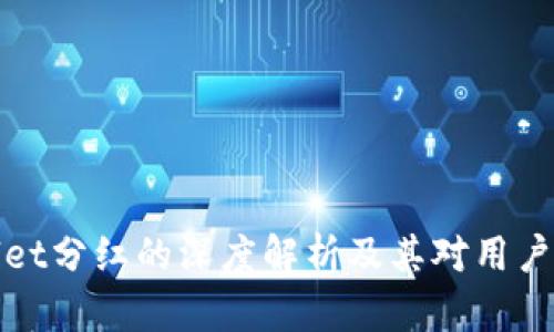 TPWallet分红的深度解析及其对用户的影响