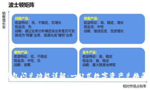 TP钱包闪兑功能详解：一站式数字资产兑换平台