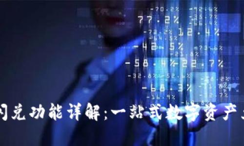 TP钱包闪兑功能详解：一站式数字资产兑换平台