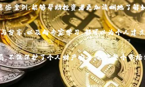   区块链投资最新骗局揭秘：如何识别与避免/  
 guanjianci 区块链投资, 投资骗局, 网络安全, 数字货币/ guanjianci 

引言
随着区块链技术的迅速发展和数字货币的普及，越来越多的投资者开始关注与投资相关的机会。然而，随着投资兴趣的上升，区块链投资的骗局也在不断涌现，给无数投资者带来了亏损和困惑。在这篇文章中，我们将详细探讨区块链投资中的最新骗局，帮助您识别并避免这些潜在的陷阱，从而能更安全地进行投资。

区块链投资的背景
区块链技术作为一种去中心化的分布式账本，具备数据不可篡改和透明等特性，成为了众多行业的应用热点。数字货币，如比特币和以太坊，吸引了大量投资者的目光。然而，区块链投资市场尚处于发展初期，法规监管滞后，使得骗局频繁发生。

1. 最新的区块链投资骗局概述
近年来，随着加密货币的价格波动以及投资者对快速盈利的渴望，各种各样的骗局层出不穷。投资者面临的骗局形式多样，包括但不限于：“庞氏骗局”、“虚假代币”、“钓鱼网站”和“假交易平台”等。

2. 如何识别区块链投资骗局
识别区块链投资骗局并非易事，但一些特征可以作为警示信号。例如，过高的收益承诺、缺乏透明度的项目资料、没有合法备案的交易平台等，都是值得警惕的迹象。

3. 阻止区块链投资骗局的方法
要有效地避免区块链投资骗局，投资者需要增强自身的网络安全意识。使用强密码、定期更新账户信息、谨防可疑链接和邮件等都是保护自己资金安全的简单方法。

4. 真实案例分析
通过分析一些真实的区块链投资骗局案例，我们可以更深入地了解这些骗局是如何运作的，骗徒如何利用人性弱点进行操作，以及受害者是如何陷入陷阱的。

5. 保护自己与合法投资的渠道
在进行区块链投资之前，了解怎样选择正规的交易平台和投资项目是至关重要的。查阅项目方背景、与专业投资顾问交流、关注法律法规等，都可以大大降低投资风险。

常见问题解答

问题1：什么是区块链投资骗局？
区块链投资骗局是指那些以区块链和数字货币为名，进行欺诈性投资的行为。这些骗局通常通过夸大收益、传播虚假信息、或创造虚假的投资机会来吸引投资者。对于普通投资者来说，辨别骗局是个挑战，因为许多骗局都能掩盖在合法投资的表象之下。

问题2：如何分辨真实与虚假的区块链项目？
分辨真实与虚假的区块链项目，可以从多个方面入手。首先，查看项目的白皮书，真实项目通常会提供详细的技术介绍和商业模式。其次，了解团队的背景，是否有经验丰富的开发者和顾问参与。此外，检索项目的社区评价、社交媒体反响等也是重要的判断依据。最后，任何承诺“稳赚不赔”的投资机会，都要格外谨慎。

问题3：网络安全如何影响区块链投资的安全性？
网络安全在区块链投资中至关重要。许多投资者在使用交易平台时未能采取足够的安全措施，从而导致账户被盗或资金损失。此外，网络钓鱼、恶意软件和其他网络攻击也日益猖獗，对区块链投资者构成威胁。通过提升个人的网络安全意识，使用强密码、启用二步验证、合理管理自己的数字资产，能够有效降低这些风险。

问题4：最近有哪些著名的区块链投资骗局？
近年来，这一领域出现了一些知名的投资骗局，比如某些承诺高额回报的虚假交易平台，或者是利用社交媒体进行虚假宣传的项目。分析这些案例，能够帮助投资者更加清晰地了解如何识别骗局，细节中常涉及的因素包括不透明的运作机制、高额的承诺收益等。

问题5：如何提高个人对区块链投资的理解和判断力？
提高个人对区块链投资的理解与判断力，是保护自身投资的关键。在这个过程中，学习区块链的基础知识、关注行业动态、参与专业的讨论与分享、以及向专家学习，都可以为个人建立更加全面的知识体系。此外，持续的实践和反思也是提升判断力的重要途径。

结束语
区块链投资的世界充满了机会和风险。面对各种投资骗局，我们必须保持谨慎，积极学习和提升自己的判断力。识别和避免区块链投资骗局，不仅保护了个人财产安全，也是整个市场健康发展的基础。只有当每一个投资者都能做到理性投资，才能推动区块链技术的良性循环和可持续发展。

通过以上讨论，我们希望读者能够提高警惕，远离区块链投资骗局，安全、理智地进行投资决策。