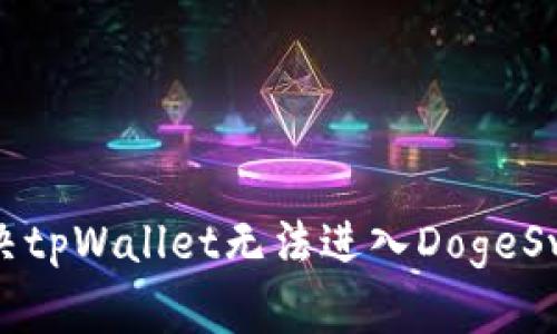 : 如何解决tpWallet无法进入DogeSwap的问题