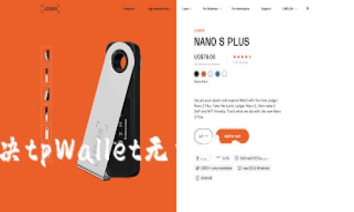 : 如何解决tpWallet无法进入DogeSwap的问题