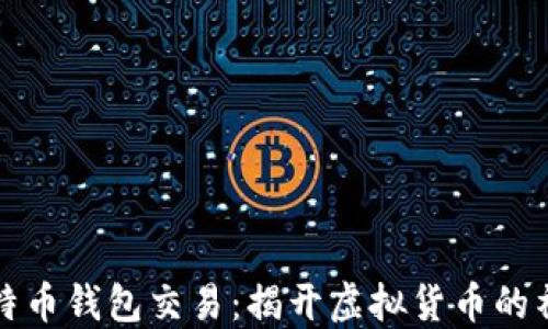 
早期比特币钱包交易：揭开虚拟货币的神秘面纱