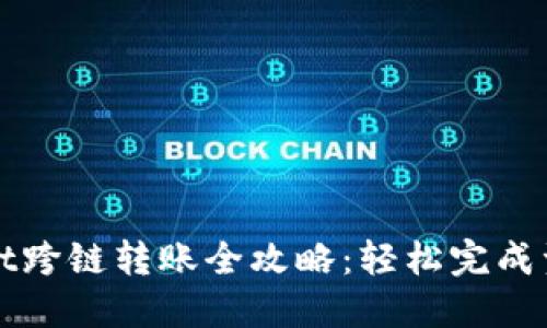 TPWallet跨链转账全攻略：轻松完成资产转移