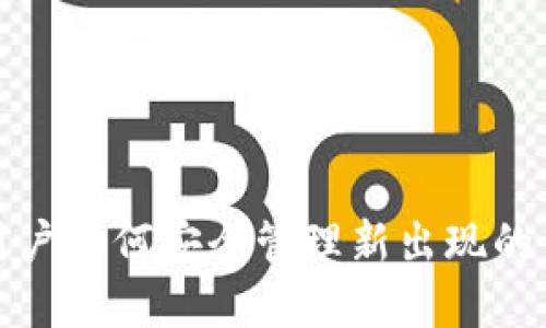 tpwallet用户如何安全管理新出现的高风险币种