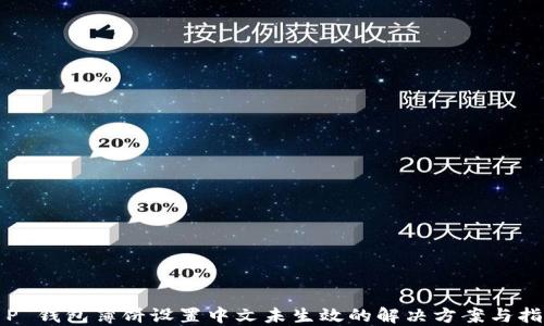 
T P 钱包薄饼设置中文未生效的解决方案与指南