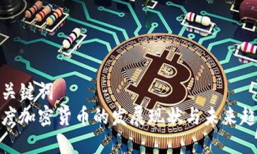 和关键词  
印度加密货币的发展现状与未来趋势