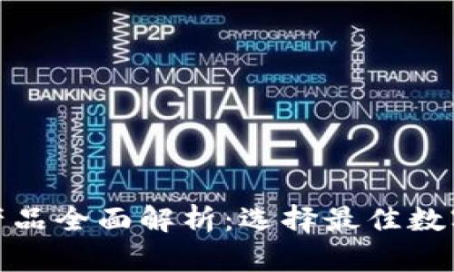 数字货币钱包产品全面解析：选择最佳数字资产管理工具