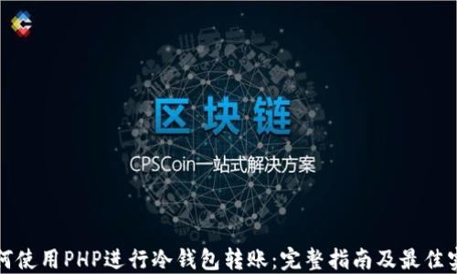 
如何使用PHP进行冷钱包转账：完整指南及最佳实践