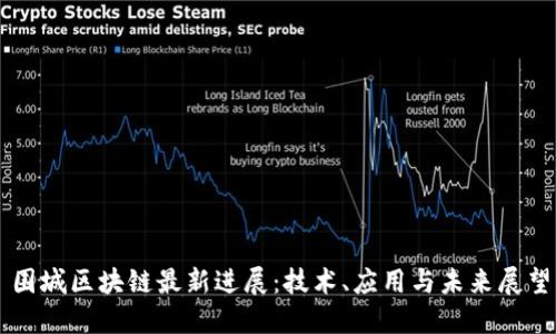 围城区块链最新进展：技术、应用与未来展望