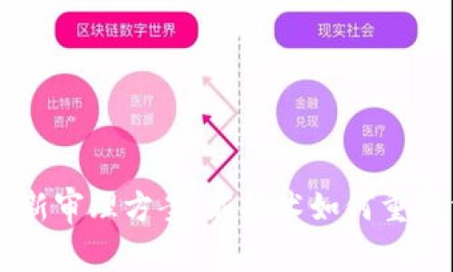 区块链最新审理方案：新技术如何重塑法律体系