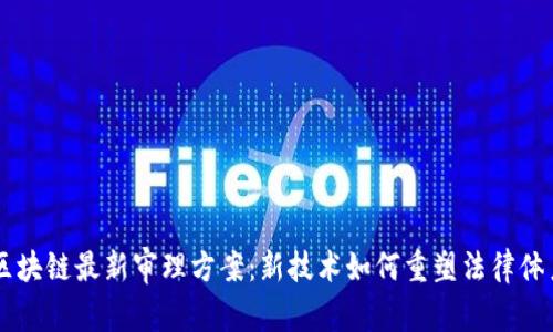 区块链最新审理方案：新技术如何重塑法律体系