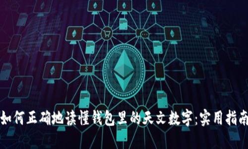 如何正确地读懂钱包里的天文数字：实用指南