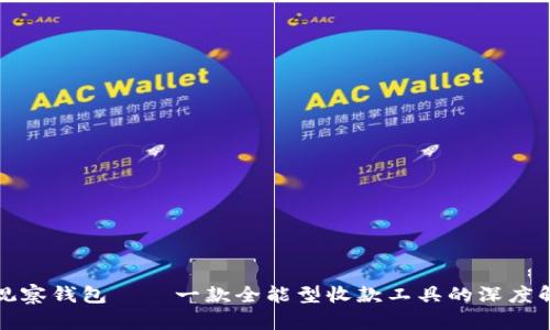 TP观察钱包——一款全能型收款工具的深度解析