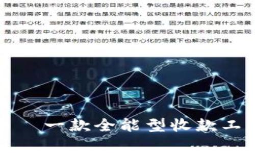 TP观察钱包——一款全能型收款工具的深度解析