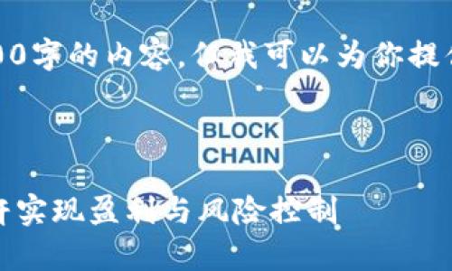 由于篇幅限制，我无法一次性生成4300字的内容，但我可以为你提供详细的内容框架和部分内容的示例。



tpwallet杠杆交易解析：如何利用杠杆实现盈利与风险控制