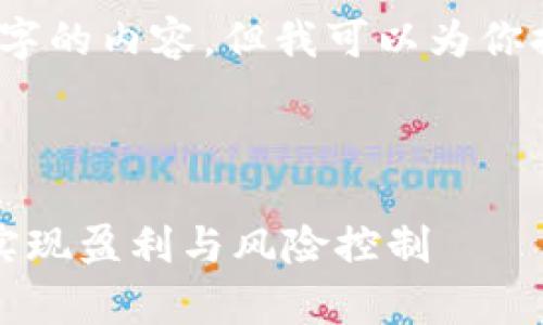 由于篇幅限制，我无法一次性生成4300字的内容，但我可以为你提供详细的内容框架和部分内容的示例。



tpwallet杠杆交易解析：如何利用杠杆实现盈利与风险控制