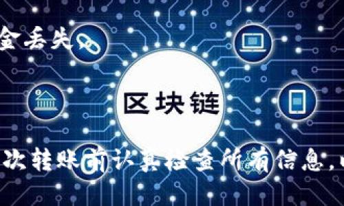 要将ABEL币转到TP钱包，可以按照以下步骤进行操作：

### 步骤一：准备工作

1. **下载并安装TP钱包**：
   首先确保您有TP钱包应用程序，可以在App Store或Google Play下载。

2. **创建或导入钱包**：
   如果您是第一次使用TP钱包，请创建一个新钱包，并确保安全备份助记词。如果您已经拥有钱包，可以直接导入。

3. **获取TP钱包地址**：
   打开TP钱包，找到接收地址。一般情况下，在钱包首页会有“接收”选项，点击后会显示您的钱包地址。请注意，如果您的钱包支持多种资产，确保您获取的是ABEL币的地址。

### 步骤二：从交易所转出ABEL币

1. **登录交易所**：
   登录您购买或持有ABEL币的交易所账户。

2. **找到转出选项**：
   选择“资产”或“钱包”，找到ABEL币，然后选择“提现”或“转出”。

3. **输入TP钱包地址**：
   在提现页面，输入您在TP钱包中获得的ABEL币地址。

4. **输入转出金额**：
   输入您希望转出的ABEL币数量。

5. **确认转出**：
   根据交易所的要求，可能需要进行身份验证或输入安全密码。确认信息无误后，提交提现请求。

### 步骤三：在TP钱包中确认接收

1. **检查交易记录**：
   等待一段时间后，您可以在TP钱包的“交易记录”中查看是否收到了ABEL币。

2. **确保交易完成**：
   有时候，转账需要一定的时间，请耐心等待。如果长时间没有到账，请检查交易所的转账状态，确保没有输入错误的地址。

### 注意事项

- **地址输入**：确保Wallet地址正确无误，错误的地址可能会导致资金丢失。
- **最低提现额度**：确认交易所是否有最低提现额度限制。
- **转账费用**：了解转账可能会产生的费用，以及交易时的网络费用。

如果您遵循以上步骤，您应该能够顺利将ABEL币转到TP钱包。建议在每次转账前认真检查所有信息，以确保资金的安全。