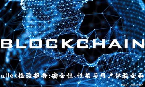 TPWallet检验报告：安全性、性能与用户体验全面评估