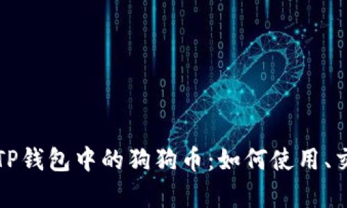 全面解析TP钱包中的狗狗币：如何使用、交易和管理