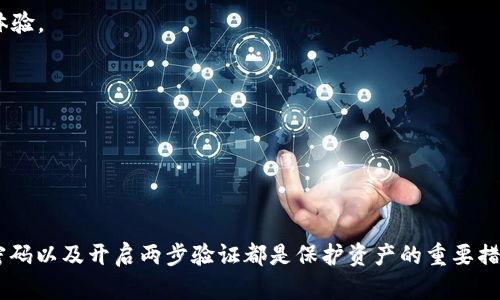   如何安全高效地使用tpWallet进行数字资产管理 / 

 guanjianci tpWallet, 数字资产, 区块链 /guanjianci 

---

# 如何安全高效地使用tpWallet进行数字资产管理

## 引言

在数字资产日益普及的今天，钱包的选择变得尤为重要。tpWallet作为一款热门的数字钱包，凭借其多样的功能和用户友好的界面吸引了大量用户。tpWallet不仅支持多种币种的存储、转账和交易，还拥有许多独特的安全特性，使得用户在管理数字资产时能够获得更加放心的体验。本篇文章将深入探讨tpWallet的使用方法、优缺点以及最常见的用户问题，帮助大家更好地利用这一工具管理自己的数字资产。

## tpWallet的基本功能

tpWallet是一款功能全面的数字钱包，主要功能包括：

### 1. 多币种支持

tpWallet支持多种区块链资产，包括比特币（BTC）、以太坊（ETH）、波场（TRON）等。这种广泛的支持使得用户不必分别下载不同的钱包来管理不同的数字资产，从而提高了使用的便利性。

### 2. 安全性

tpWallet注重用户的安全性，采用多重加密机制，包括私钥本地存储、不记载用户交易信息等。此外，tpWallet还提供了两步验证功能，有效防止未授权的访问。

### 3. 易用性

tpWallet的用户界面设计，用户无需专门的技术知识也能轻松上手。无论是新手还是经验丰富的用户，都能在这个平台上找到使用的方法。

### 4. 交易与转账

用户可以通过tpWallet便捷地进行数字货币的转账和交易。交易速度快、手续费低，使得用户在交易时能够获得良好的体验。

### 5.社区支持与教育

tpWallet拥有活跃的社区，用户可以通过官方论坛、社交媒体等渠道获取帮助。这些社区提供的教育资源也能帮助新手迅速了解数字货币世界。

## 常见问题解答

在使用tpWallet的过程中，用户往往会遇到一些常见问题。以下是五个最常见的问题及其详细解答。

### 1. 如何备份tpWallet以确保我的资产安全？

备份tpWallet是确保你数字资产安全的重要步骤，用户应该按照以下步骤进行：

首先，当你创建tpWallet账户时，系统会提示你备份助记词（Mnemonic Phrase）。这是访问你钱包和恢复资产的关键。所以务必将助记词妥善保管，建议写在纸上保存在安全的地方，而不是存储在互联网或数字设备上。

其次，定期检查你的钱包安全设置，确保两步验证功能处于开启状态。这样即使有人获取了你的助记词，没有二次验证的权限，也无法访问你的钱包。

最后，你可以考虑使用硬件钱包作为进一步的安全措施，尤其是在存储大额资产时。硬件钱包能够提供更高的安全性，避免被黑客攻击。

### 2. 如果丢失助记词，我该怎么做？

丢失助记词会导致无法访问你的tpWallet，因此预防是关键。如果不幸丢失了助记词，恢复钱包的选择很有限：

首先，你应该检查所有可能存储助记词的地方，包括纸张、云存储服务或密码管理软件。如果找到了助记词，立刻确认并做好相应备份。

如果确实无法找回助记词，遗憾的是，你将无法恢复钱包中的资产。这就是助记词的重要性，必须在最初创建钱包时就意识到这一点，确保妥善且安全地保存。

### 3. tpWallet的交易费用如何？

tpWallet的交易费用因网络而异，以下是一些基本信息：

首先，tpWallet并不会直接设定交易费用，而是根据各个区块链网络的要求收取费用。例如，比特币的交易费用会随着网络的拥堵程度有所浮动。用户在发送交易时，可以选择更高的手续费以加快交易确认，或者选择较低费用以降低成本，但交易确认可能会延迟。

在tpWallet内，你可以查看当前的平均手续费水平，并根据需求调整你的交易费率。为了使每次交易尽可能划算，用户应关注网络状况，选择合适时机进行交易。

### 4. 如何确保tpWallet的安全性？

在使用tpWallet时，确保安全性是每位用户应尽顾虑的，以下是几种确保安全的方法：

首先，用户应使用复杂密码，避免使用与其他账户相同的密码。定期更改密码也是一种良好的安全习惯。

其次，开启两步验证（2FA），可以为账户增加额外的保护层。即使有人获取了密码，也需要通过你手机上的验证应用才能登录。

再者，尽量避免在公共网络上进行交易，尤其是在公共Wi-Fi环境中，因为这些环境较易受到攻击。使用VPN可以增加一层安全保护。

最后，定期查看交易记录，及时发现任何异常的活动，一旦发现可疑交易，应盯紧钱包并及时采取措施，比如修改密码、重置安全设置等。

### 5. tpWallet是否支持去中心化交易？

tpWallet作为一款综合性数字钱包，主要功能包括资产管理和转账，但是否支持去中心化交易要看其具体版本和功能布局：

在一些更新版本中，tpWallet已经引入去中心化交易所（DEX）接口，用户可以直接在钱包内进行数字资产交易。这样的功能能够节省用户在不同平台间转账和交易的时间，整个投资体验。

若tpWallet不支持直接进行去中心化交易，用户仍然可以将资产转移到支持DEX的钱包中，完成交易后再将资产转回tpWallet。这样虽然稍微麻烦，但也是可行的方法。

总结来说，tpWallet不断更新，其种种功能旨在提升用户的资产管理体验，所以建议用户定期关注官方更新，及时获取最新的功能和使用方法。

## 结语

综上所述，tpWallet是一款非常适合日常使用的数字资产管理工具，其多种功能和安全性为广大用户提供了便利。然而，用户在使用过程中必须注意安全问题，备份助记词、定期更改密码以及开启两步验证都是保护资产的重要措施。希望通过本文的介绍，能够帮助到更多的用户，让大家在数字资产管理的旅程中更加顺畅。同时，务必关注tpWallet的更新，保持对新功能的了解，以便更好地利用这个平台。