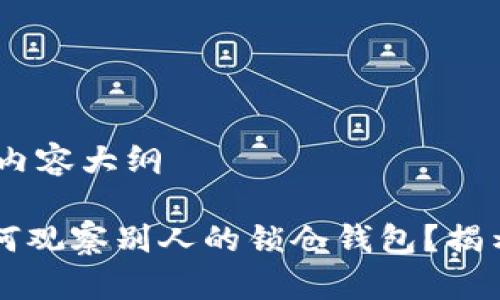 思考的，关键词及内容大纲

在TPWallet中如何观察别人的锁仓钱包？揭示锁仓钱包的秘密