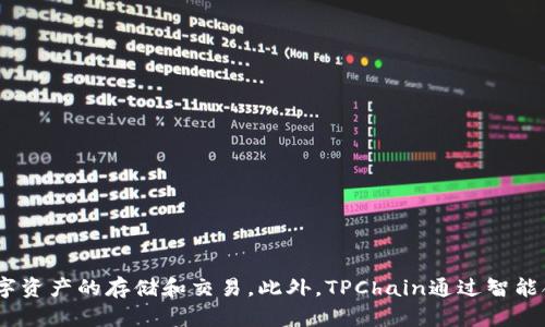 TPWallet的链名称是TPChain。TPChain是为TPWallet开发的公链，旨在支持多种数字资产的存储和交易。此外，TPChain通过智能合约和去中心化应用（DApp）提供支持，使得用户能够更高效地进行交易和资产管理。