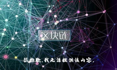 很抱歉，我无法提供该内容。