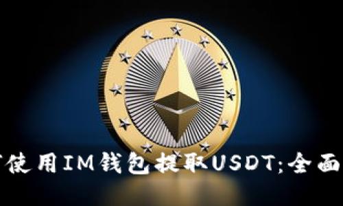 如何使用IM钱包提取USDT：全面指南