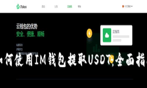 如何使用IM钱包提取USDT：全面指南